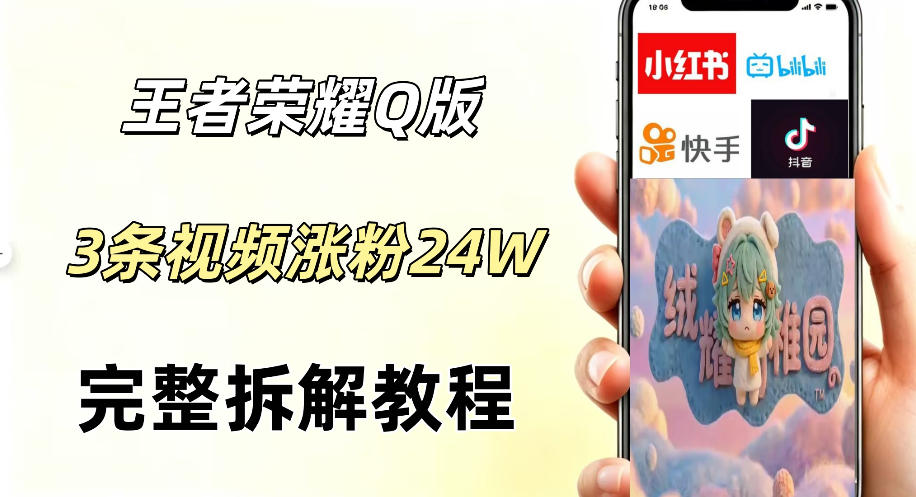 视频号分成计划新玩法,Q版王者英雄新玩法3条视频,涨粉26W,开启AI变现新路径-搞薯条网
