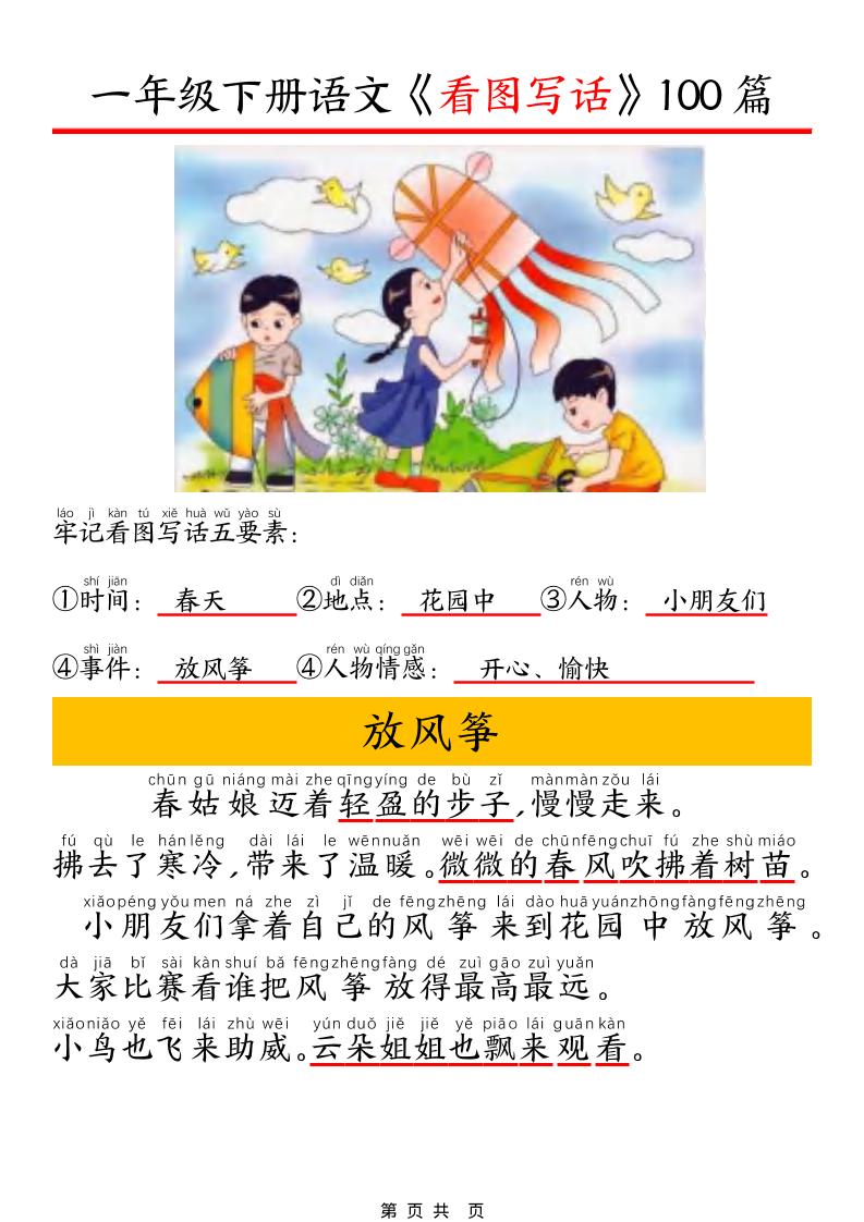 一年级下语文看图写话五要素训练-搞薯条网