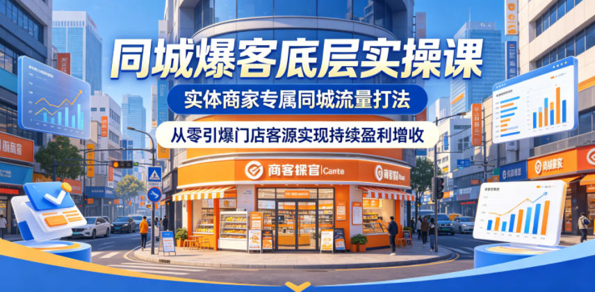 同城爆客底层实操课,实体商家专属同城流量打法,从零引爆门店客源实现持续盈利增收-搞薯条网