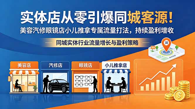 实体店从零引爆同城客源!美容汽修眼镜店小儿推拿专属流量打法,持续盈利增收-搞薯条网