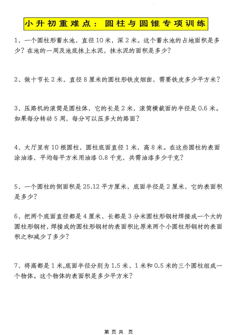 六年级下数学小升初圆柱与圆锥应用题专练-搞薯条网