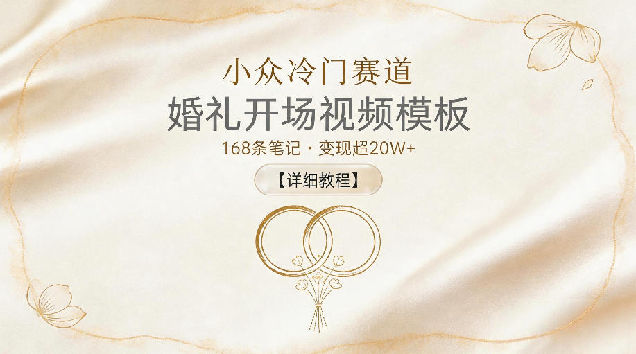 小众冷门赛道，婚礼开场视频模板，168条笔记，变现超20W+【详细教程】-搞薯条网