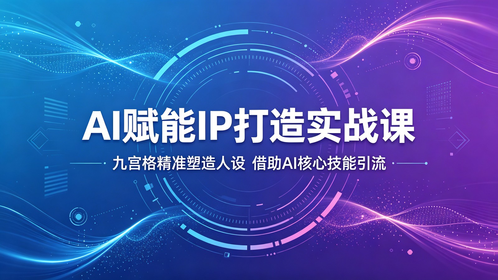 AI赋能IP打造实战课：九宫格精准塑造人设，借助AI核心技能引流-搞薯条网