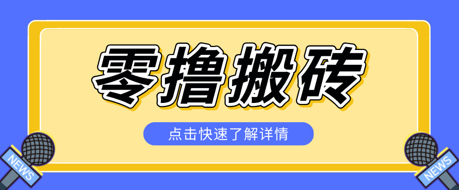揭秘创作者分成零撸搬砖项目,蓝海赛道新人可做简单易学,一天100+?-搞薯条网