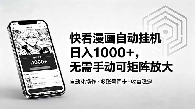 快看漫画自动挂机日入1000+,无需手动可矩阵放大-搞薯条网