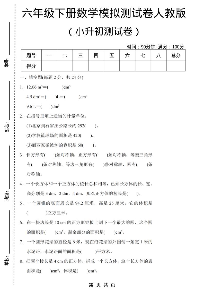 六年级下数学期末小升初模拟测试卷《人教版》-搞薯条网