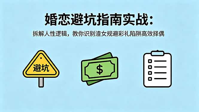 付费文章:婚恋避坑指南实战:拆解人性逻辑,教你识别渣女规避彩礼陷阱高效择偶-搞薯条网