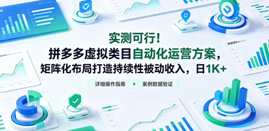 实测可行!拼多多虚拟类目自动化运营方案,矩阵化布局打造持续性被动收入,日1K+【揭秘】-搞薯条网