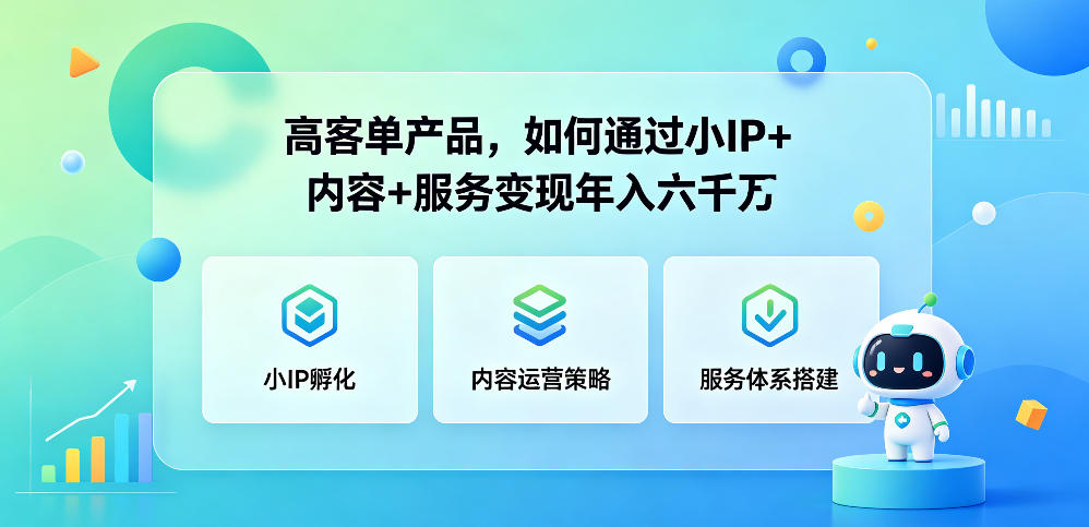 高客单产品,如何通过小IP+内容+服务变现年入六干W-搞薯条网