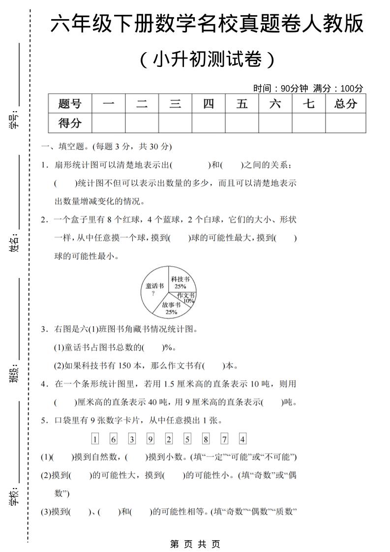 六年级下数学期末小升初名校真题卷《人教版》-搞薯条网