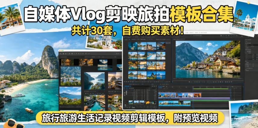 自媒体Vlog剪映旅拍模板合集，共计30套，自费购买素材！旅行旅游生活记录视频剪辑模板，附预览视频-搞薯条网