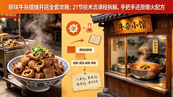 原味牛杂摆摊开店全套攻略：21节技术流课程拆解，手把手还原爆火配方-搞薯条网