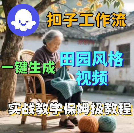 爆火的田园风格视频用扣子coze工作流一键生成，保姆级搭建教程-搞薯条网