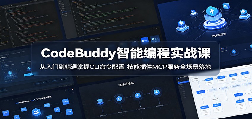 CodeBuddy智能编程实战课：从入门到精通掌握CLI命令配置，技能插件MCP服务全场景落地-搞薯条网