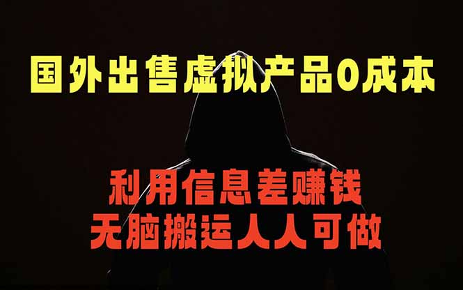 国外网站出售虚拟商品，人人可做，只需简单上传，不用引流，最简单得网赚项目-搞薯条网