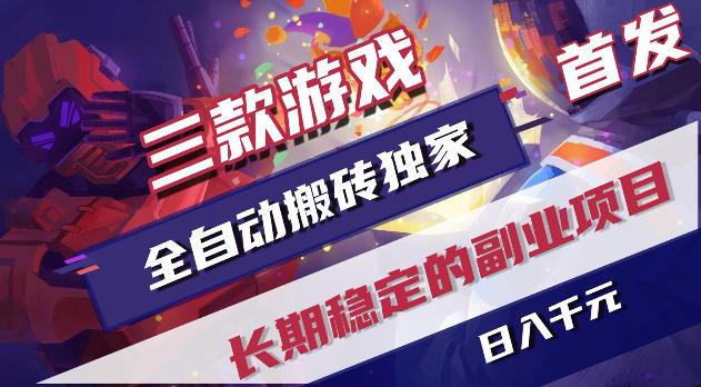 游戏全自动打金项目，日入1k+，无需人工操作，长久稳定持续有收益！【揭秘】-搞薯条网