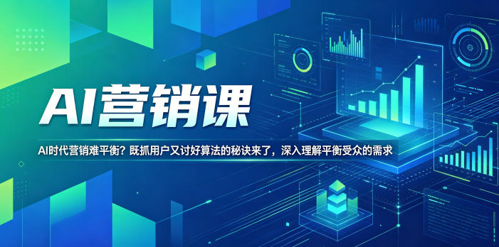 AI营销课，AI时代营销难平衡？既抓用户又讨好算法的秘诀来了，深入理解平衡受众的需求【原创双语字幕】-搞薯条网