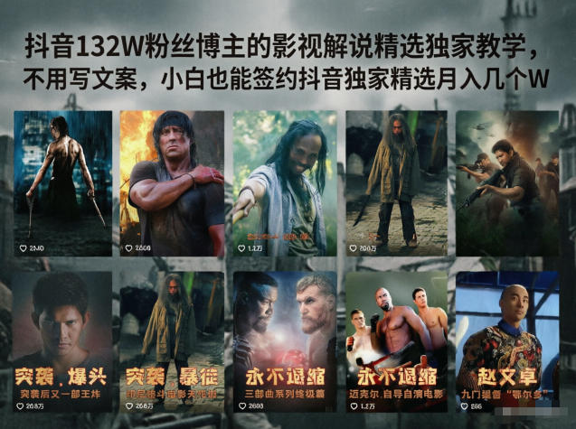 抖音132W粉丝博主的影视解说精选独家教学，不用写文案，小白也能签约抖音独家精选月入几个W-搞薯条网
