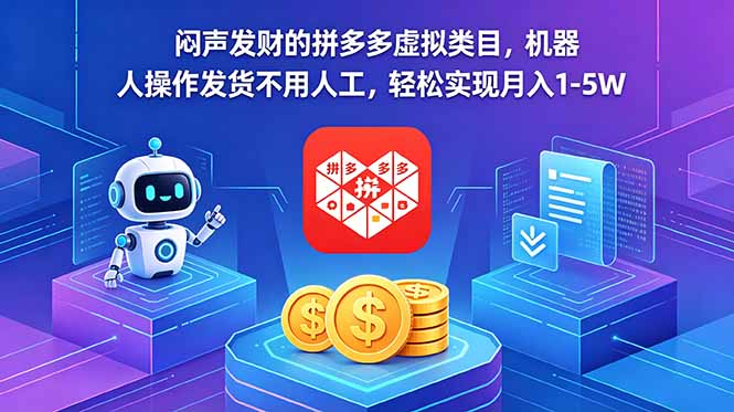 闷声发财的拼多多虚拟类目，机器人操作发货不用人工，轻松实现月入 1-5W-搞薯条网