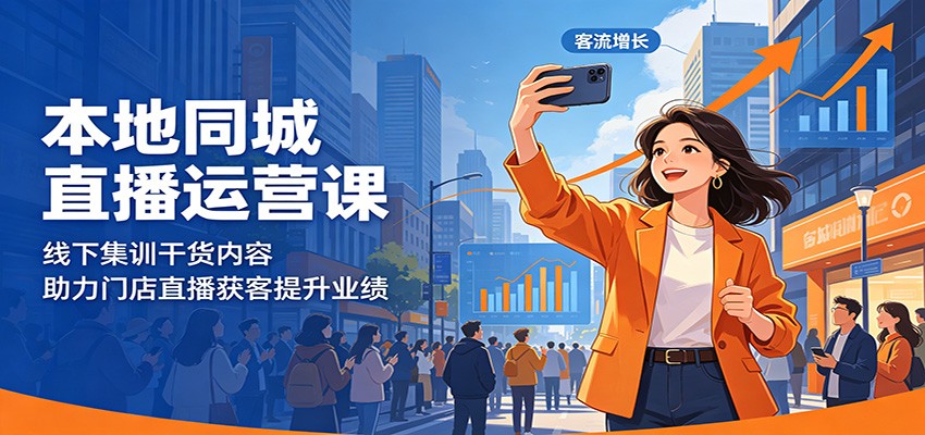 本地同城直播运营课：线下集训干货内容，助力门店直播获客提升业绩-搞薯条网