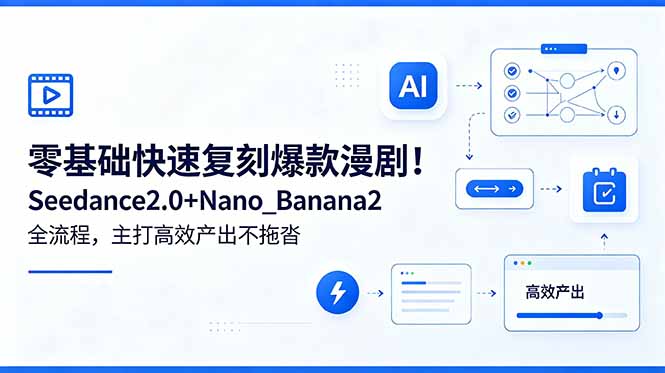 零基础快速复刻爆款漫剧!Seedance2.0+Nano_Banana2全流程,主打高效产出不拖沓-搞薯条网