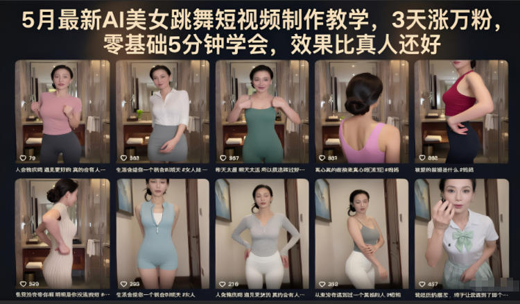 5月最新AI美女跳舞短视频制作教学,3天涨万粉,零基础5分钟学会,效果比真人还好-搞薯条网