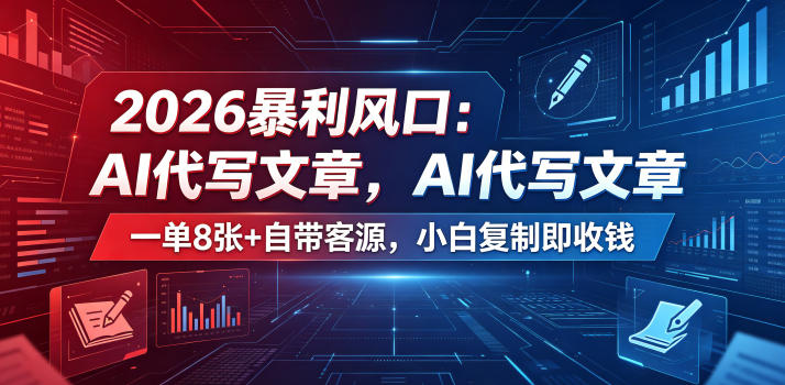 2026暴利风口:AI代写文章,一单800+自带客源,小白复制即收钱【揭秘】-搞薯条网
