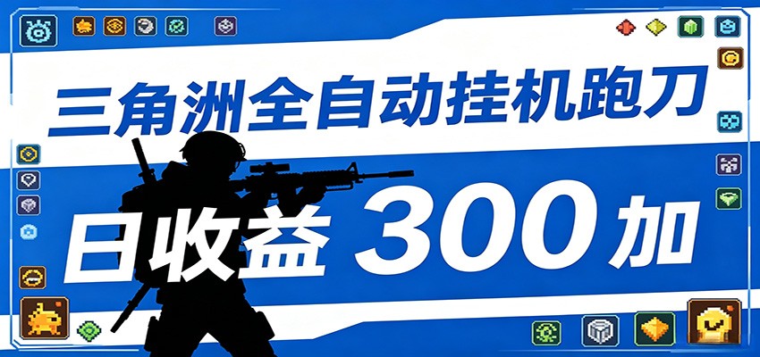全自动跑刀脚本,全程托管运行,省时省力,日均收益300+-搞薯条网