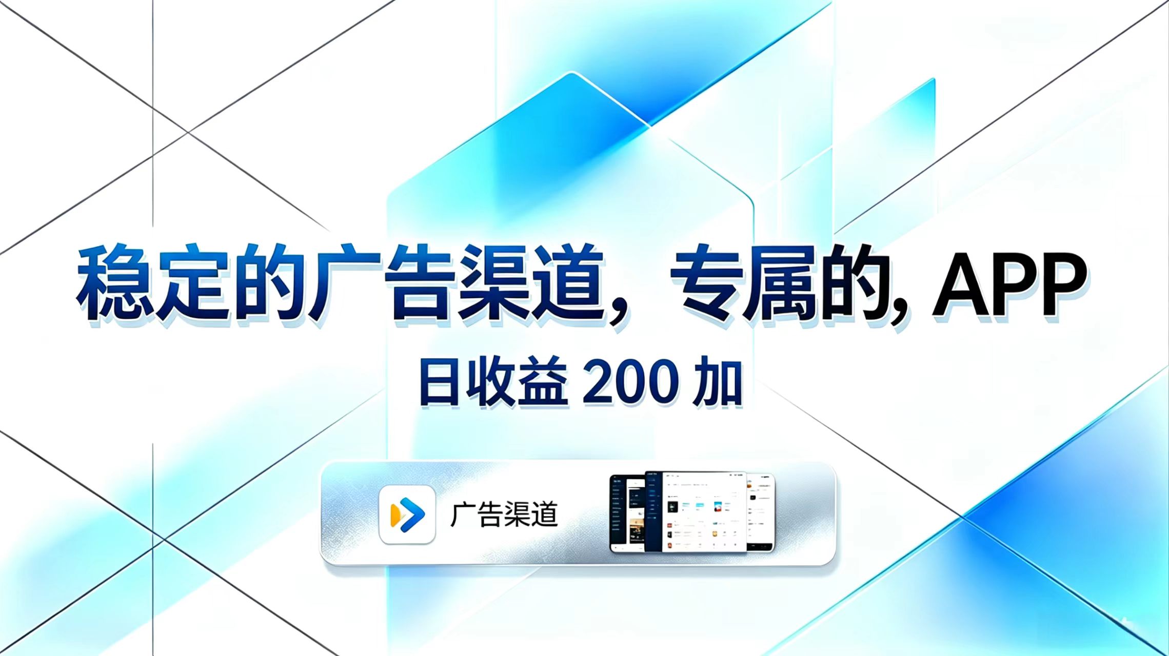 稳定的广告渠道，专属的APP，日收益200+-搞薯条网