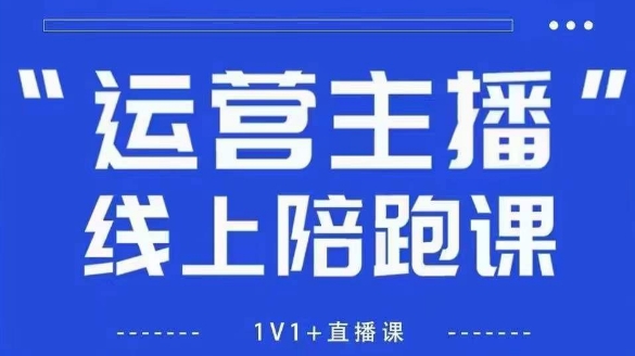 猴帝1600线上课，拉爆自然流，做懂流量的主播，新规政策下，自然流破圈攻略【更新26年5月25日】-搞薯条网