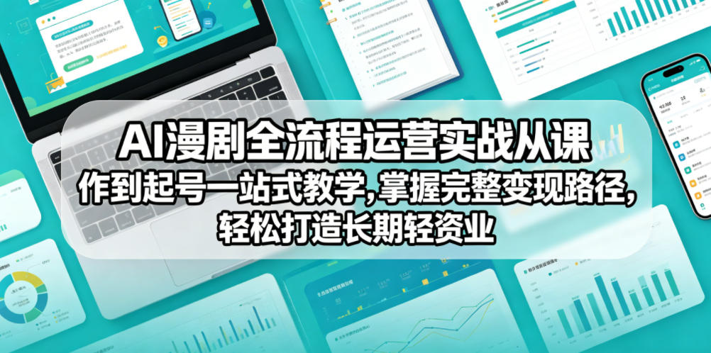 AI漫剧全流程运营实战课从创作到起号一站式教学,掌握完整变现路径,轻松打造长期轻资产副业-搞薯条网