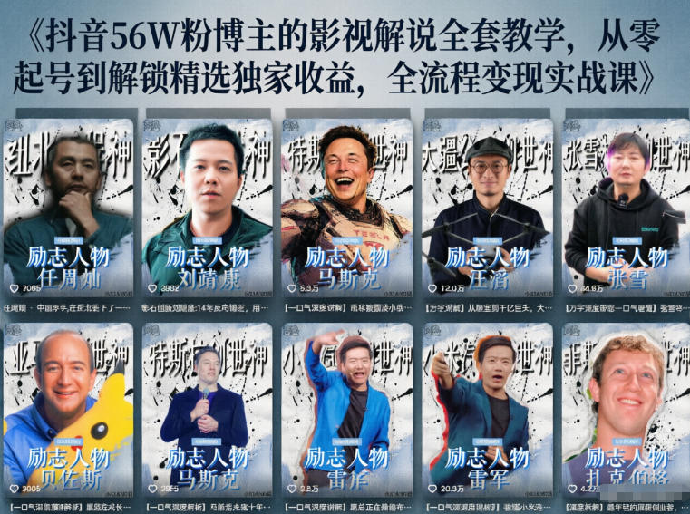 抖音24W粉丝博主的人物志解说教学,从内容打磨到流量变现,解锁抖音伙伴计划+精选收益双份收益-搞薯条网