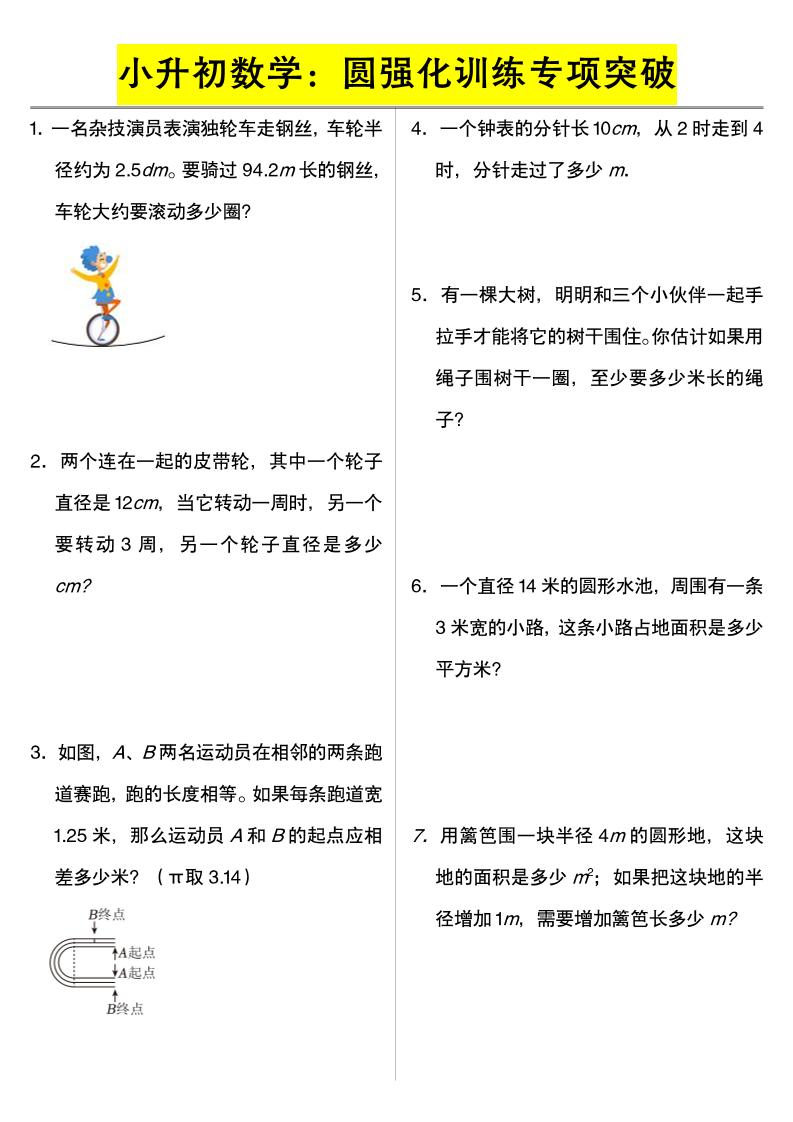 六年级下数学小升初数学：圆强化训练专项突破-搞薯条网