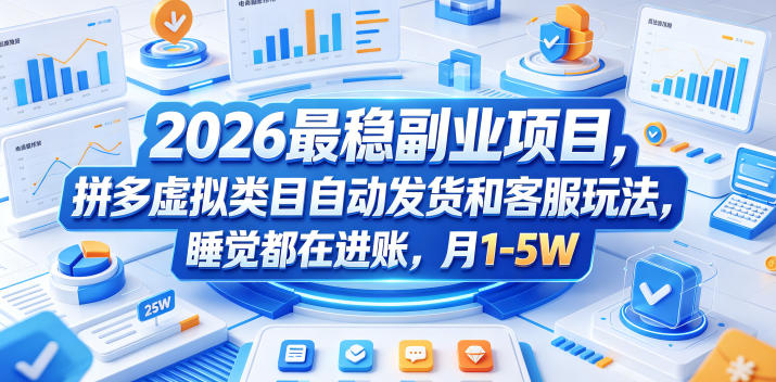 2026最稳副业项目,拼多多虚拟类目自动发货和客服玩法,睡觉都在进账,月1-5W【揭秘】-搞薯条网