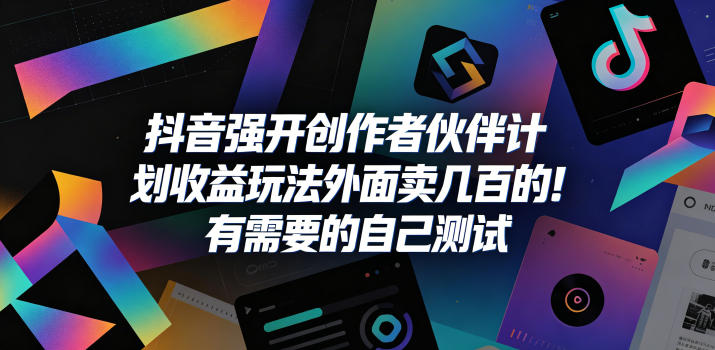 抖音强开创作者伙伴计划收益玩法,外面卖几百的!有需要的自己测试-搞薯条网