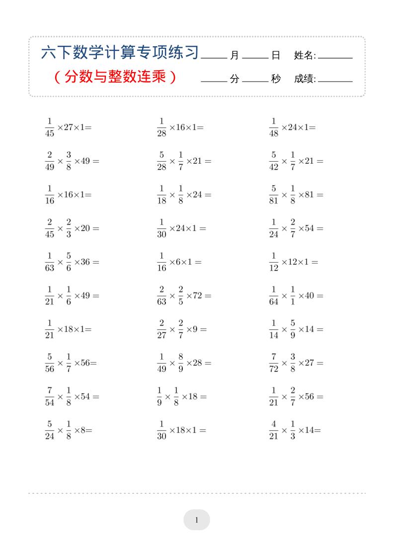 六年级下数学(分数与整数连乘)计算专项练习-搞薯条网
