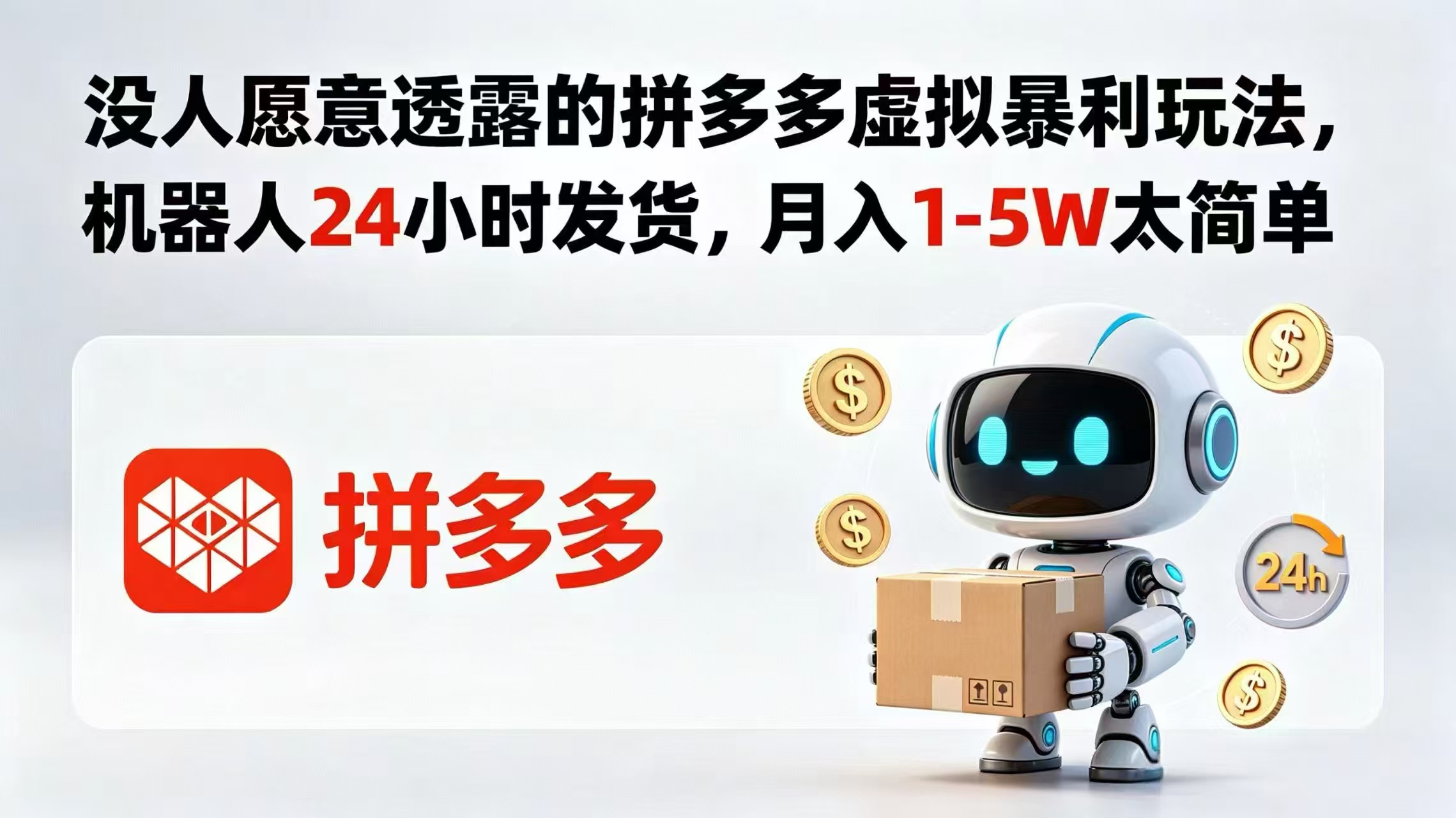 没人愿意透露的拼多多虚拟暴利玩法，机器人 24 小时发货，月入 1-5W 太简单-搞薯条网