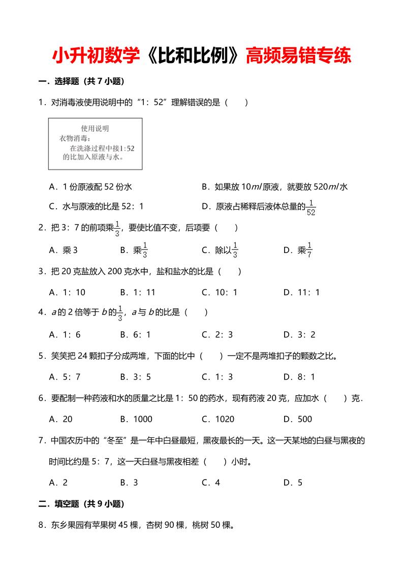六年级下数学《比和比例》高频易错专练-搞薯条网