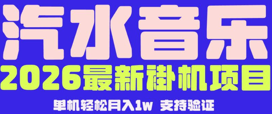 【汽水音乐挂G】26年最新玩法，全自动运行，可矩阵放大，月收5000-1W，独家技术【揭秘】-搞薯条网