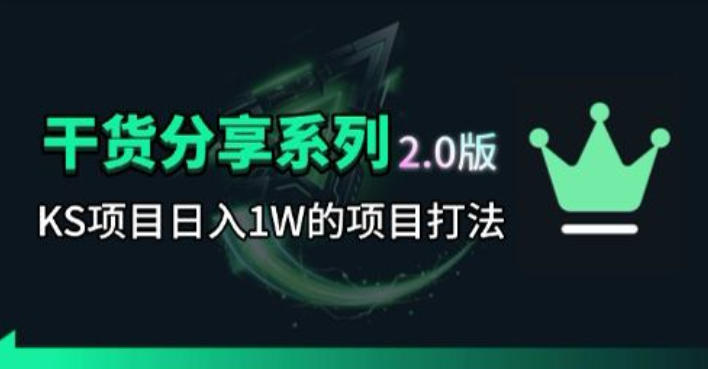KS项目2.0期-拆本周结1W项目思路，几张图撬动流量群体，真的生猛-搞薯条网