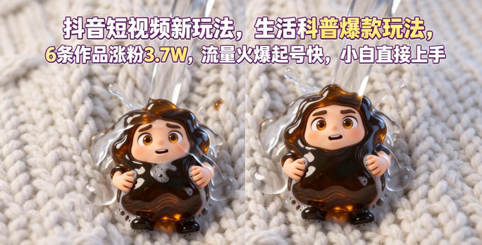 抖音短视频新玩法生活科普爆款玩法,6条作品涨粉3.7W,流量火爆起号快,小白直接上手操作,可撸创作者伙伴计划-搞薯条网