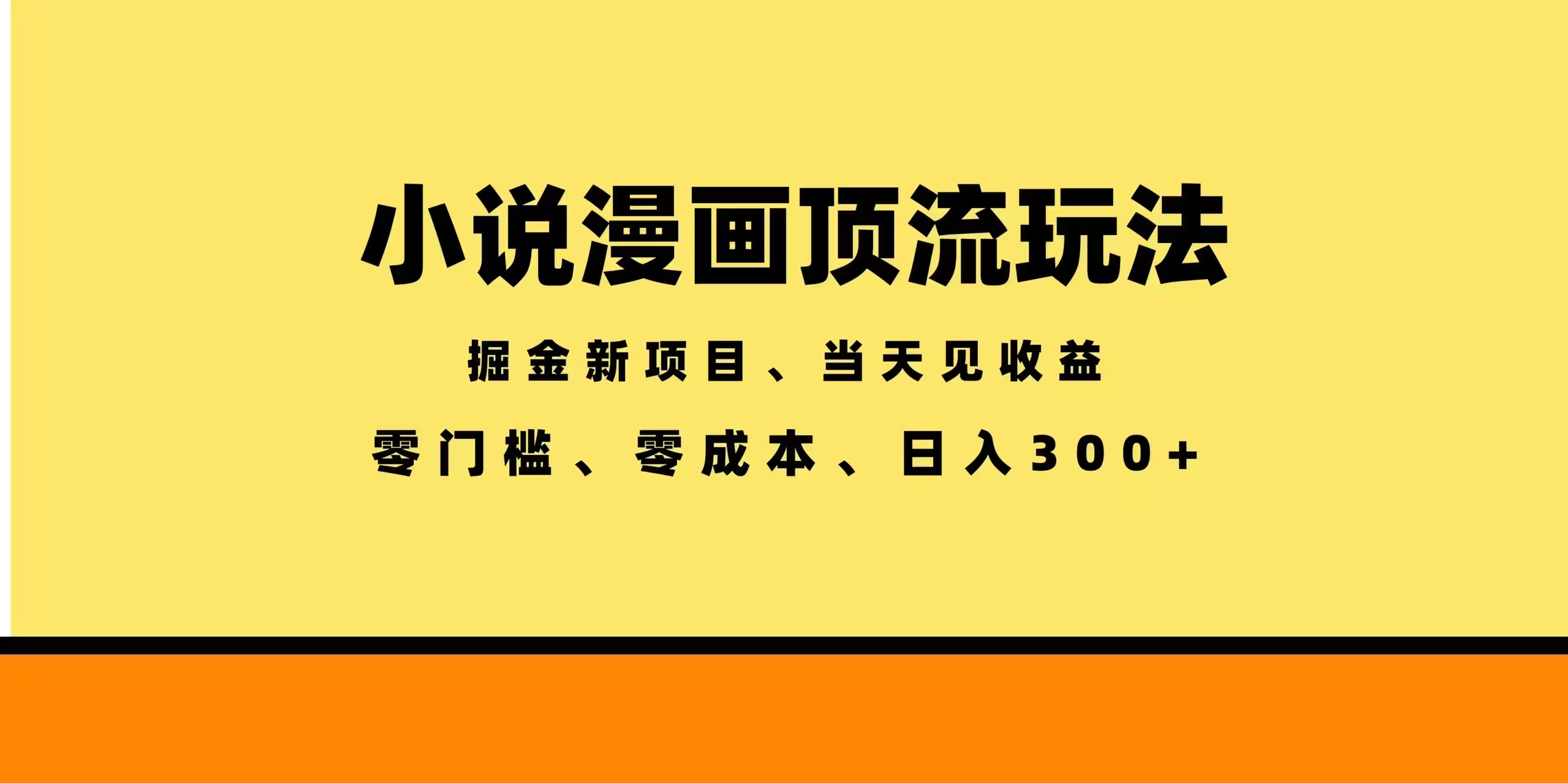 全新漫画小说智能撸金，当天见收益，轻松日入300+-搞薯条网