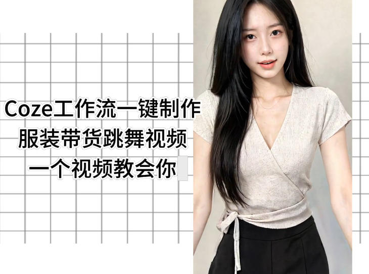 Coze工作流一键制作服装带货跳舞视频一个视频教会你,全程无需手动剪辑-搞薯条网