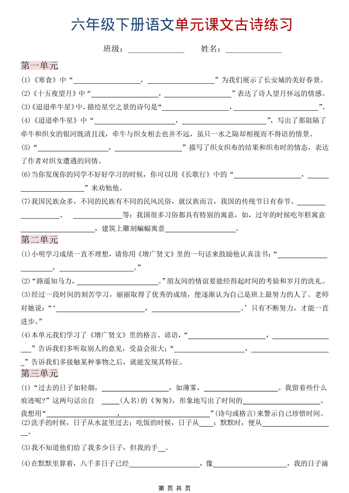 六年级下语文单元课文古诗练习-搞薯条网