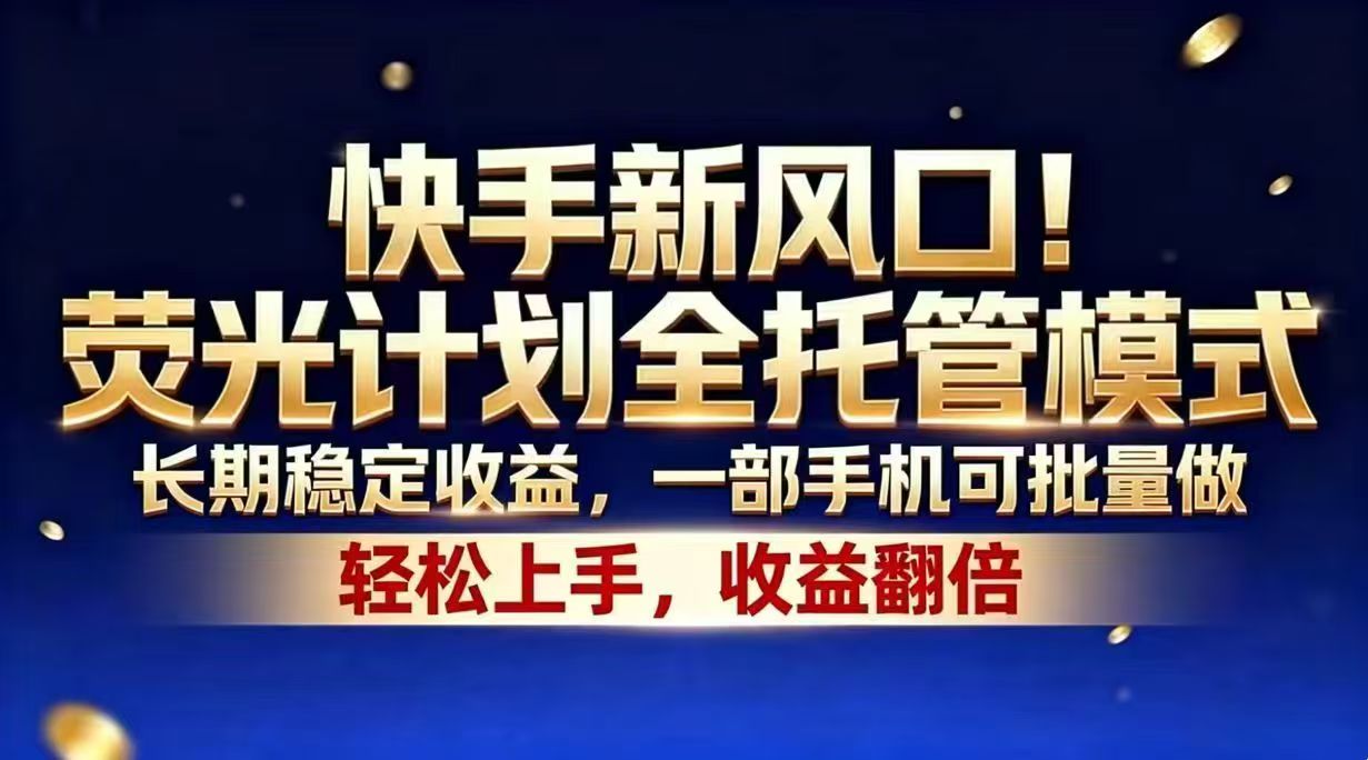 快手新风口!荧光计划全托管模式,长期稳定收益,一部手机可批量做-搞薯条网