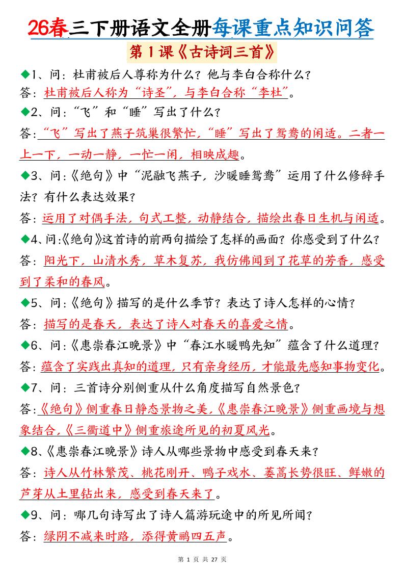 26春三年级下语文全册每课重点知识问答-搞薯条网