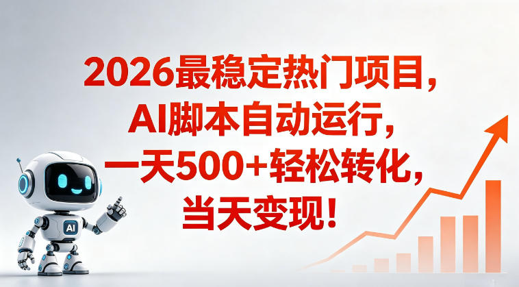 适合普通人的稳定爆款搞米赛道，一天500➕轻松转化，当日变现，操作简单【揭秘】-搞薯条网