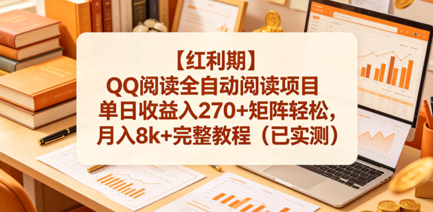 【红利期】QQ阅读全自动阅读项目单日收益入270+矩阵轻松，月入8k+完整教程(已实测)【揭秘】-搞薯条网