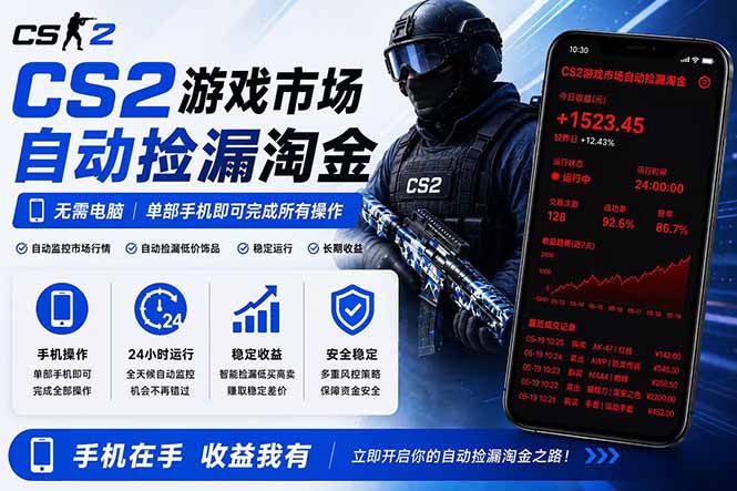 无需电脑全天挂机，一部手机即可完成的CS2市场自动捡漏淘金，包教包会，日入300+-搞薯条网
