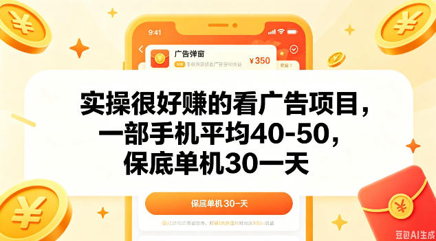 实操很好做的看广告项目,一部手机平均40-50,保底30单机一天【揭秘】-搞薯条网